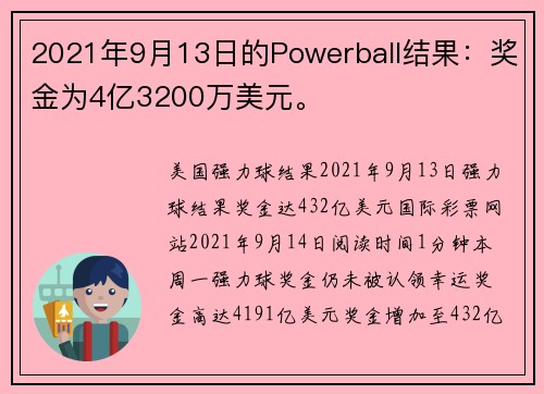 2021年9月13日的Powerball结果：奖金为4亿3200万美元。