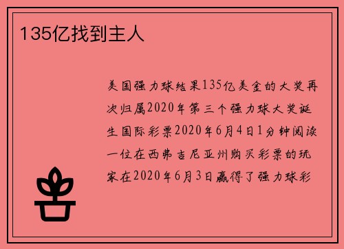 135亿找到主人 