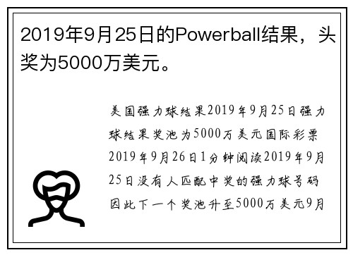 2019年9月25日的Powerball结果，头奖为5000万美元。