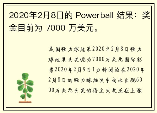 2020年2月8日的 Powerball 结果：奖金目前为 7000 万美元。