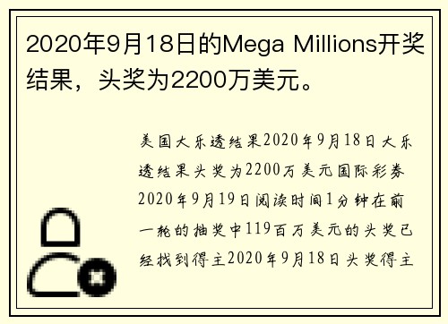 2020年9月18日的Mega Millions开奖结果，头奖为2200万美元。