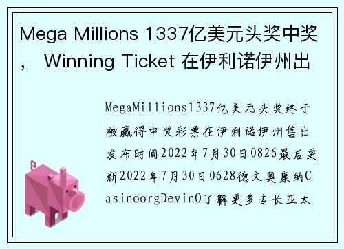 Mega Millions 1337亿美元头奖中奖， Winning Ticket 在伊利诺伊州出