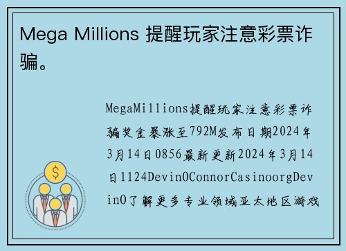 Mega Millions 提醒玩家注意彩票诈骗。
