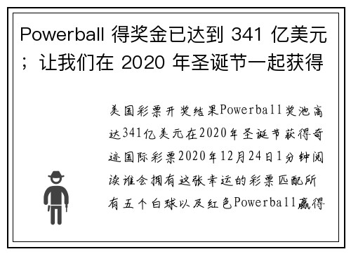 Powerball 得奖金已达到 341 亿美元；让我们在 2020 年圣诞节一起获得这份魔力吧！