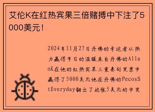 艾伦K在红热宾果三倍赌搏中下注了5000美元！