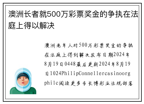 澳洲长者就500万彩票奖金的争执在法庭上得以解决