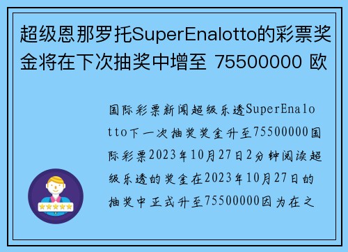 超级恩那罗托SuperEnalotto的彩票奖金将在下次抽奖中增至 75500000 欧元。
