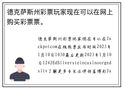 德克萨斯州彩票玩家现在可以在网上购买彩票票。