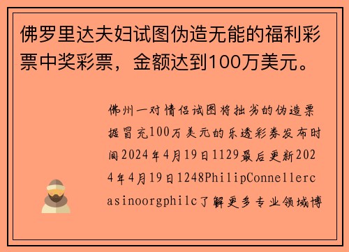 佛罗里达夫妇试图伪造无能的福利彩票中奖彩票，金额达到100万美元。