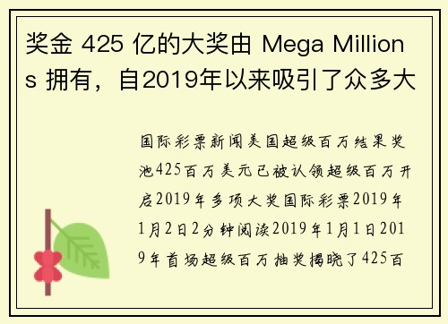 奖金 425 亿的大奖由 Mega Millions 拥有，自2019年以来吸引了众多大奖。