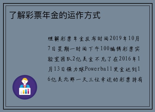 了解彩票年金的运作方式