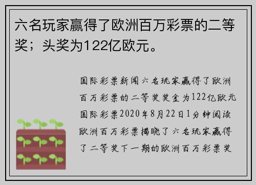 六名玩家赢得了欧洲百万彩票的二等奖；头奖为122亿欧元。