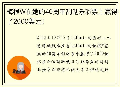 梅根W在她的40周年刮刮乐彩票上赢得了2000美元！