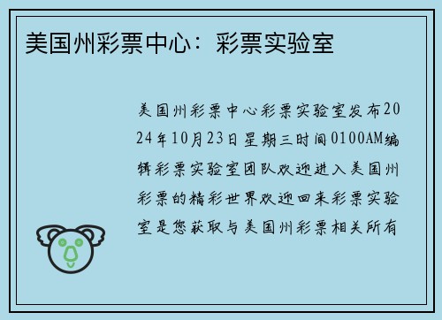 美国州彩票中心：彩票实验室