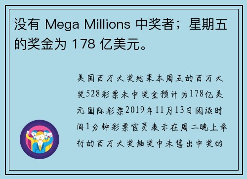 没有 Mega Millions 中奖者；星期五的奖金为 178 亿美元。