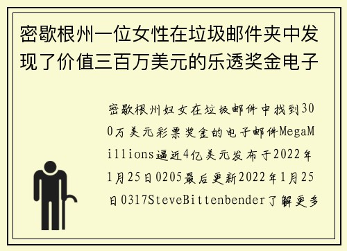 密歇根州一位女性在垃圾邮件夹中发现了价值三百万美元的乐透奖金电子邮件。
