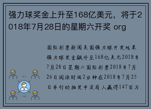 强力球奖金上升至168亿美元，将于2018年7月28日的星期六开奖 org