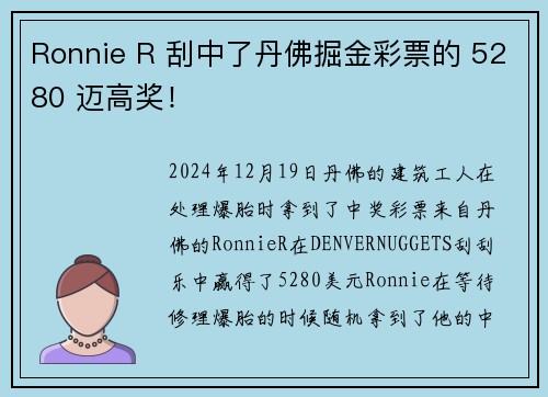 Ronnie R 刮中了丹佛掘金彩票的 5280 迈高奖！