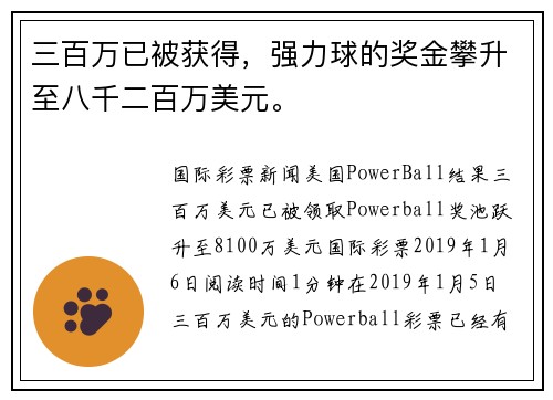 三百万已被获得，强力球的奖金攀升至八千二百万美元。