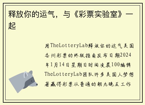 释放你的运气，与《彩票实验室》一起 