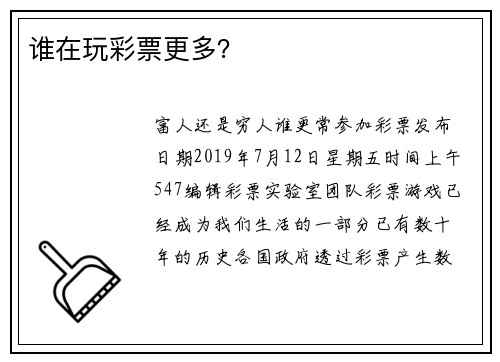 谁在玩彩票更多？
