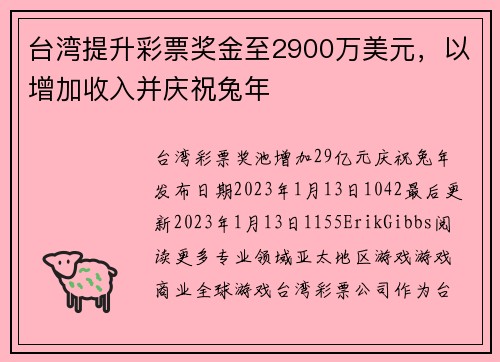 台湾提升彩票奖金至2900万美元，以增加收入并庆祝兔年 