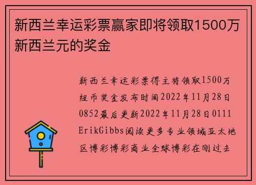新西兰幸运彩票赢家即将领取1500万新西兰元的奖金 