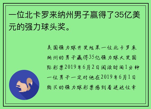 一位北卡罗来纳州男子赢得了35亿美元的强力球头奖。
