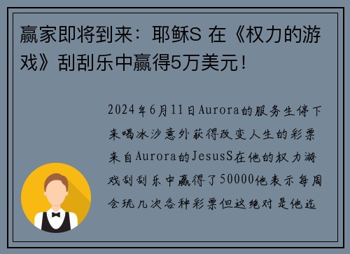 赢家即将到来：耶稣S 在《权力的游戏》刮刮乐中赢得5万美元！