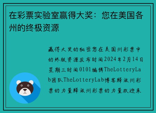 在彩票实验室赢得大奖：您在美国各州的终极资源